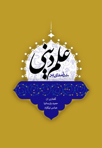 درآمدی بر علم دینی